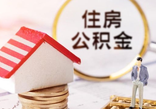 新野辞职后怎么取钞公积金（辞职怎么取住房公积金）