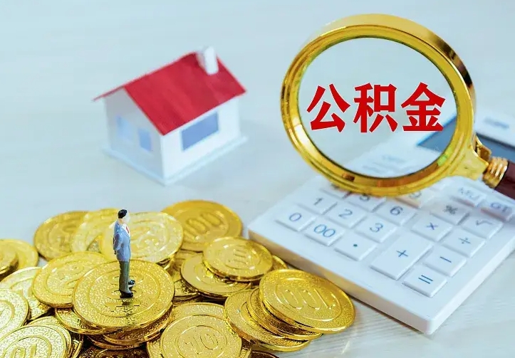 新野二套房怎么取公积金里的钱（二套房取公积金的条件）
